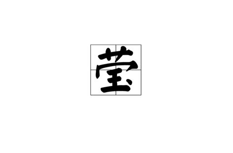 瑩筆畫|瑩(漢字):筆畫部首,漢字編碼,詳細解釋,名詞性,形容詞性,動詞性,常。